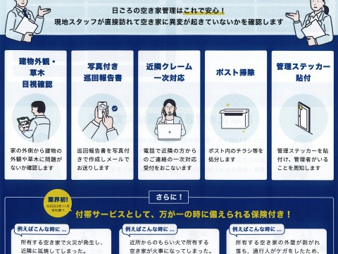 「空き家あんしん管理」サービス開始しました。