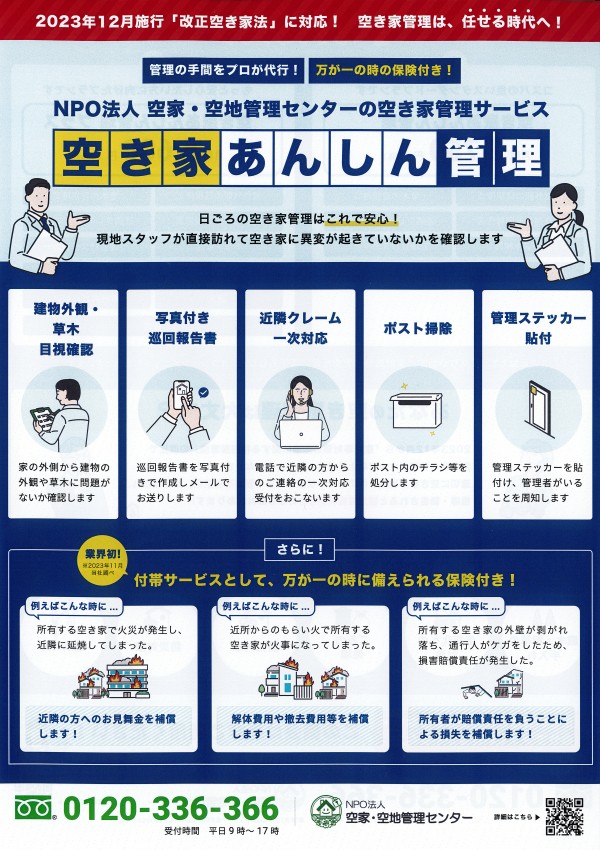 「空き家あんしん管理」サービス開始しました。サムネイル